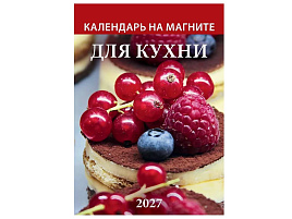 Календарь на магните отрывной 2027г. 1127002 Для кухни 96*135мм