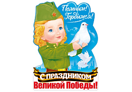 Плакат 9 мая П84,698 Мира и добра! С Праздником Великой Победы