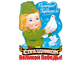 Плакат 9 мая П84,698 Мира и добра! С Праздником Великой Победы