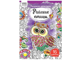 Раскраска антистресс ТРИ СОВЫ PА4_58092 "Антистресс. Райские птицы" А4, 16 стр.