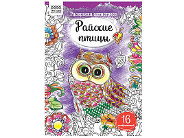 Раскраска антистресс ТРИ СОВЫ PА4_58092 "Антистресс. Райские птицы" А4, 16 стр.
