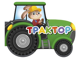 Книга ВЫРУБКА на картоне 34728-5 Трактор