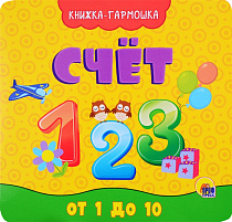 Книга ГАРМОШКА 29589-0 СЧЁТ
