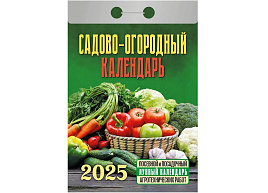 Календарь отрывной 2025г. Садово-огородный