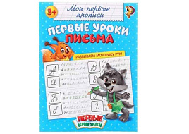 Книга Пропись 1337375 Первые уроки письма