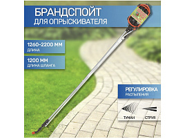 Пульверизатор для опрыскивателя Жук 1260-2200мм 3666-00