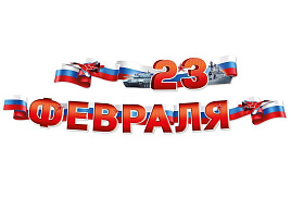 Гирлянда 54,066,00 23 Февраля!