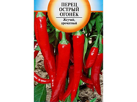 Семена Перец Острый Огонек 0,2г б/п ЗСА 8782
