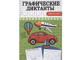 Книга Пропись 893-0 Графические диктанты, Транспорт