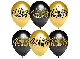 Шар надувной 12 пастель С Днем Рождения! черный/золото 612850 25шт