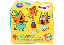 Игрушка для ванны книга 9212 Три кота, морские приключения