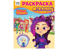 Раскраска ТРИ СОВЫ РА4_64433 МАКСИ "Сказочный патруль", 240*285мм, 16 стр.