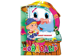 Книга ВЫРУБКА А5 02136-9 Мойдодыр