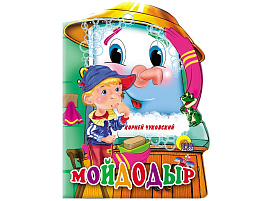 Книга ВЫРУБКА А5 02136-9 Мойдодыр
