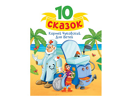 Книга 10 СКАЗОК. 4841-1 Для детей