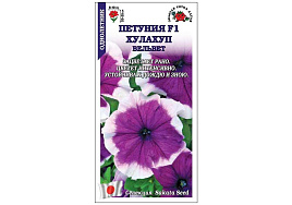 Семена Петуния Халахуп Вельвет F1 10шт ЗСА 1344