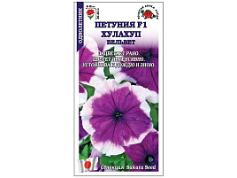 Семена Петуния Халахуп Вельвет F1 10шт ЗСА 1344