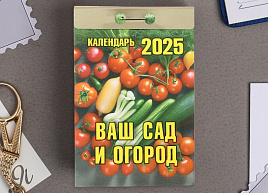 Календарь отрывной 2025г. Ваш сад и огород