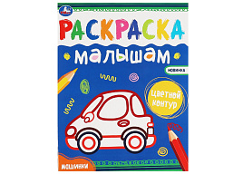 Раскраска 07035-1 "Раскраска малышам. Машинки" 200*260, 8стр.