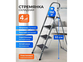 Стремянка 1 секция, 4 ступени, металл 150кг, широкая ступень WK6018-4A/8420