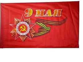 Флаг 9 Мая 90*145
