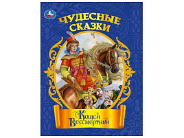 Книга Чудесные сказки 11160-3 Кощей Бессмертный
