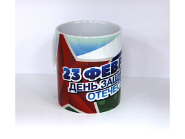 Кружка сублимация 23 февраля №14