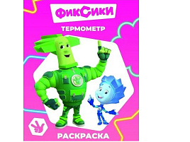 Раскраска Звездочка 814-8 Фиксики. Термометр