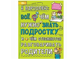 Книга Энциклопедия 7361-1 Я взрослею: все, о чем нужно знать подростку