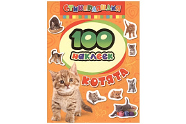 Альбом с наклейками 06373-5 "Котята", А5, 100шт.