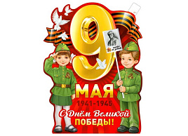 Плакат 9 мая P2V-341 С Днем Великой победы!
