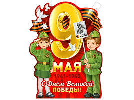 Плакат 9 мая P2V-341 С Днем Великой победы!