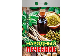 Календарь отрывной 2026г. Народный лечебник