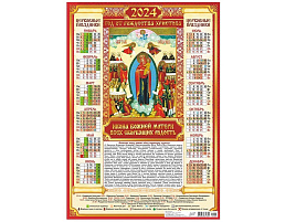 Календарь листов. 2024г. ПО-24-001 Иконы. Икона Божией Матери Всех скорбящих радость