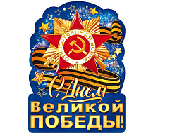 Плакат 9 мая 84.823