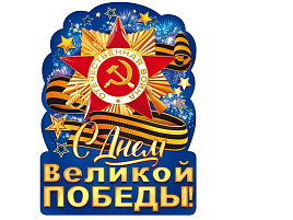 Плакат 9 мая 84.823