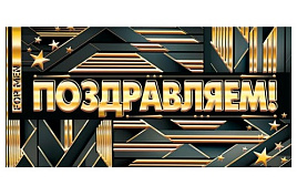 Конверт для денег Поздравляем 217-1862