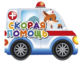 Книга ВЫРУБКА на картоне 34727-8 Скорая помощь