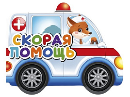 Книга ВЫРУБКА на картоне 34727-8 Скорая помощь