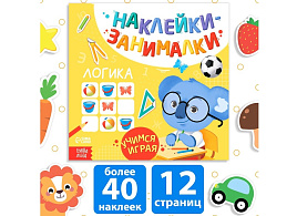 Книга с наклейками 3362254 Логика