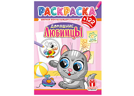 Раскраска+наклейки РН-1279 Домашние любимцы