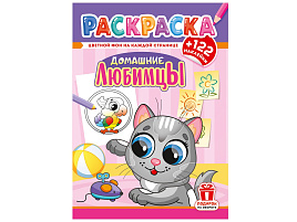 Раскраска+наклейки РН-1279 Домашние любимцы