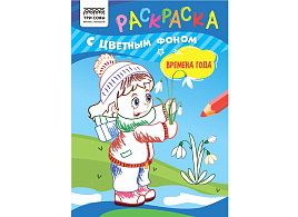 Раскраска ТРИ СОВЫ РцА5_59570 "Времена года" А5, 8стр., с цв. фоном