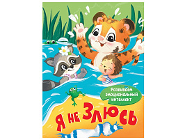 Книга ЦК МИНИ. А5 35901-1 Я НЕ ЗЛЮСЬ