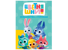 Книга ЦК А5 35612-6 Знакомство с героями