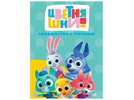 Книга ЦК А5 35612-6 Знакомство с героями