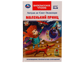 Книга Внеклассное чтение 7801-2 Маленький принц. Антуан де Сент-Экзюпери