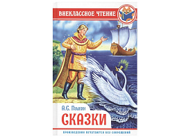 Книга Внеклассное чтение 28839-7 А.Пушкин Сказки