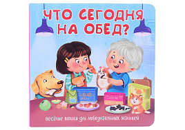 Книга с двойными окошками 8703 ЧТО СЕГОДНЯ НА ОБЕД?