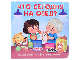 Книга с двойными окошками 8703 ЧТО СЕГОДНЯ НА ОБЕД?
